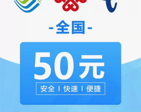 全国三网50元话费充值 24小时内到账 全...