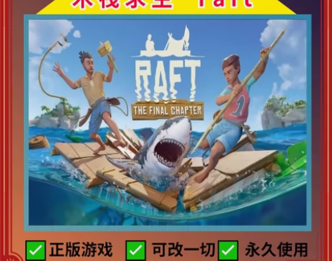 木筏求生 raft 正版全新白号 stea...