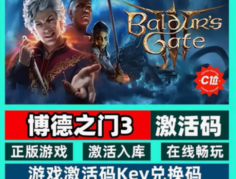 博德之门3 本体+全DLC  豪华版激活码...