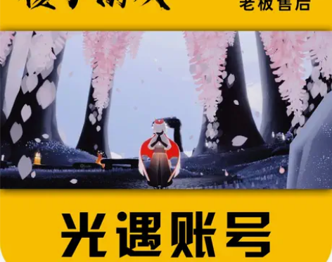 重生之我在淘宝做光遇账号交易/光遇白鸟/价...