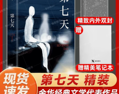 ?第七天 荒诞后中国现当代小说长篇社会现实...