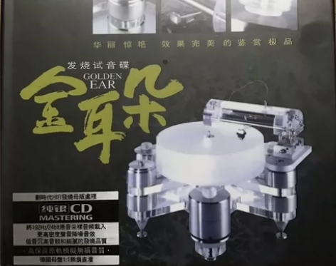金耳朵经典音乐cd碟片发烧试听碟专辑试音纯...