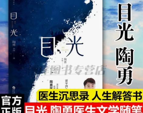 2020中国好书】目光 陶勇医生文学随笔新...