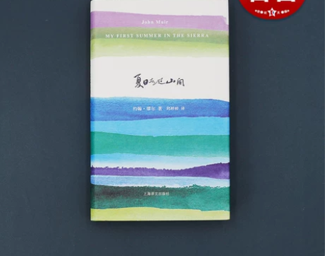 夏日走过山间 约翰 缪尔 山杯书系 外国随...