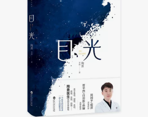 目光 2020年度中国好书 陶勇医生文学随...