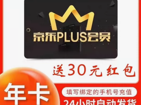 【赠送30元红包】京东plus年卡会员12...