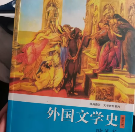 外国文学史欧美卷第五版 挺新的  仅第一章...