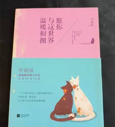 愿你与这世界温暖相拥，毕淑敏散文，购入后没...