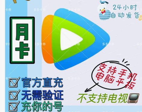 【腾讯直充】腾讯视频会员vip月卡/季卡/...