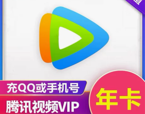 腾讯视频会员一年官方直充腾讯会员年卡手机腾...