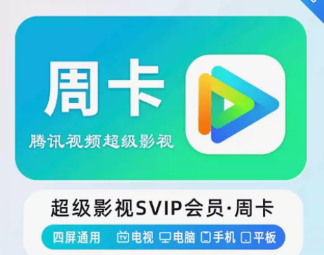 腾讯视频超级影视会员一个月30天SVIP丨...