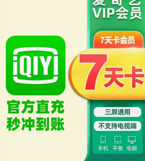 [零差评秒发货]爱奇艺黄金会员周卡/爱奇艺...