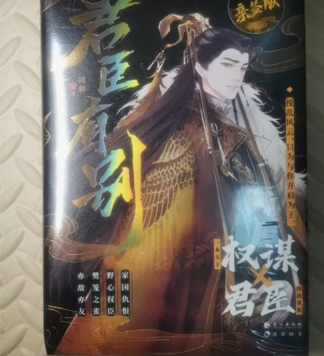 君臣有别，亲签版 裸书  有随书赠品，全新...