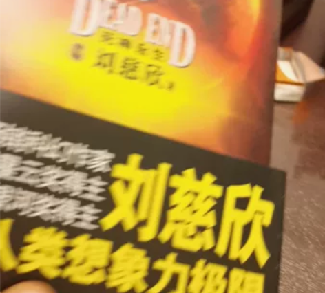 三体全集共3册+流浪地球刘慈欣科幻小说全套...