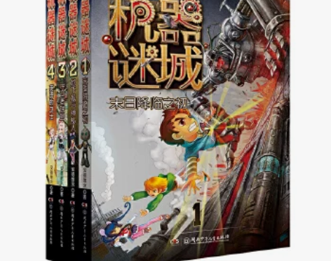 机器谜城1-4全4册儿童少儿文学冒险科幻想...