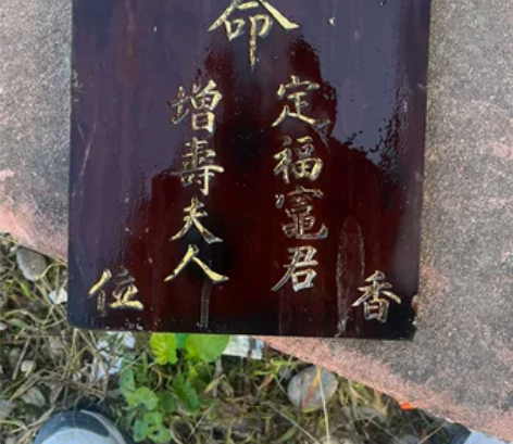 清代金丝楠木雕刻描金神位板。 感兴趣的话点...