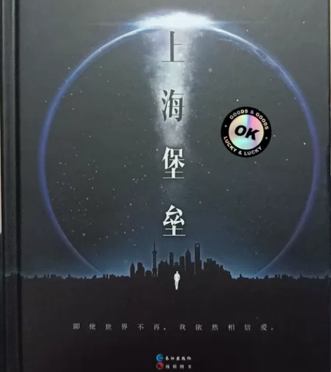 上海堡垒 典藏版 江南 著 侦探推理恐怖惊...