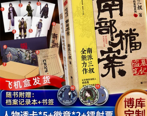 盗墓笔记南部档案 南派三叔2021新书 正...