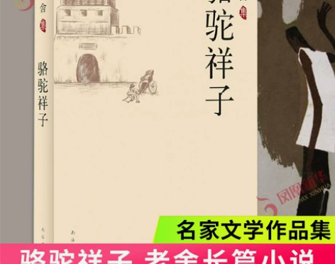 骆驼祥子 老舍长篇小说刻写了一个时代的历史...