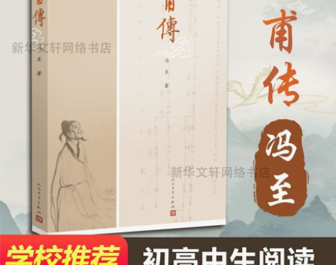 杜甫传 冯至著 历史人物名人传记自传综合文...