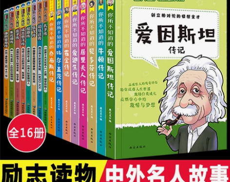 全套16册 中外名人故事传记世界人物经典励...