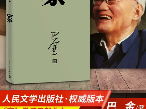 家 巴金 人民文学出版社 高中 激流三部曲...