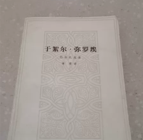 老书  旧书    于絮尔·弥罗埃  巴尔...