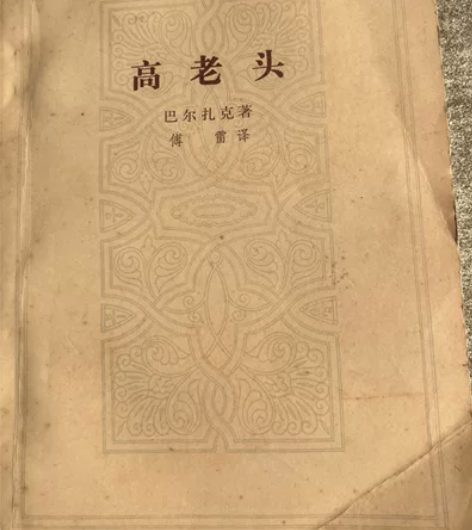 《高老头》是由法国著名作家巴尔扎克所著，也...