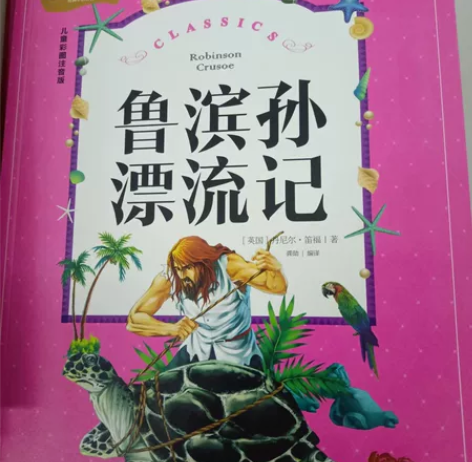 鲁滨逊漂流记，马克吐温，聊斋志异，木偶奇遇...
