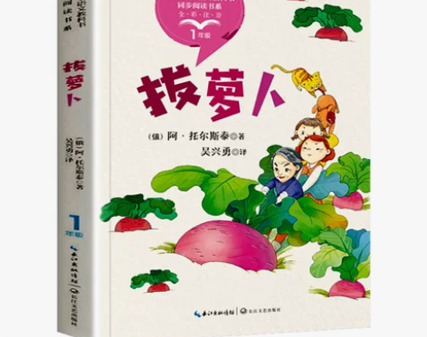 拔萝卜正版阿托尔斯泰著作一年级阅读课外书必...