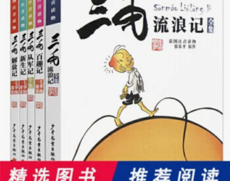 当当网正版童书 三毛流浪记全集 注音版彩图...