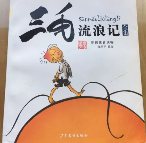特价《三毛流浪记 全5册》全套5册， 幼儿...