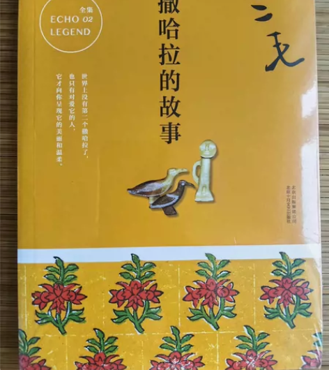 三毛?撒哈拉的故事?全新未拆 感兴趣的话点...