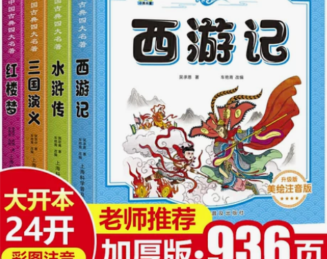 四大名著全套小学生版注音版4册 西游记三国...