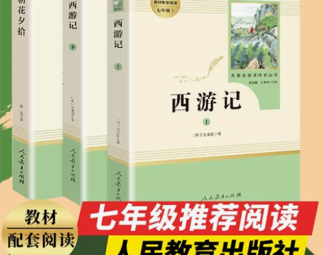 朝花夕拾+西游记 共2册(人民教育出版社)...