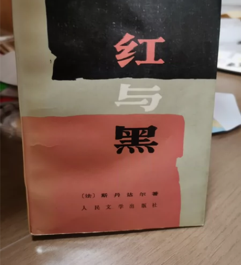 《红与黑》人民文学出版社 1994年出版 ...