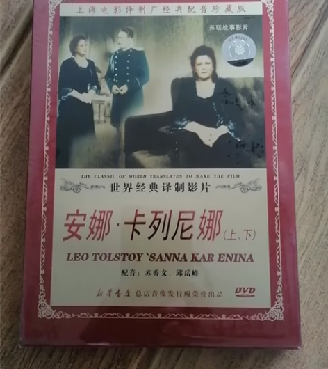 家14电影DVD安娜.卡列尼娜上下集 全新...