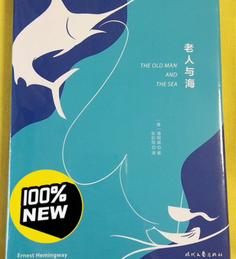 老人与海 精装原著 海明威 世界名著 感兴...