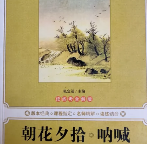 朝花夕拾，呐喊，鲁迅 感兴趣的话点“我想要...