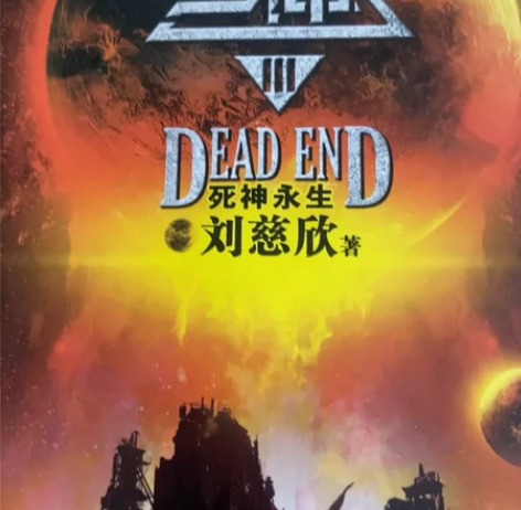 三体 感兴趣的话点“我想要”和我私聊吧～￥...