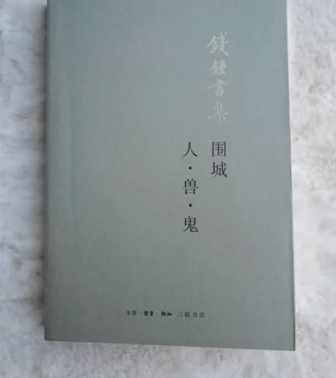 《围城·人兽鬼》钱钟书 【宝贝信息】 无塑封包装正常存放痕迹...