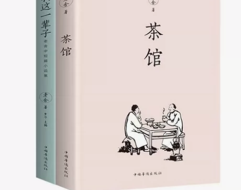 茶馆老舍 我这一辈子 老舍的书现当代经典小...
