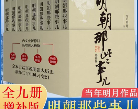 【当当网】明朝那些事儿增补版全集 共9册 ...