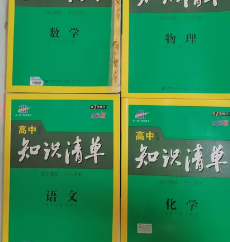 高中曲一线 知识清单第七版 全彩，99新 ...