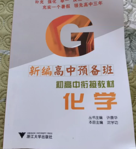 化学(新编高中预备班)/初高中衔接教材 两...