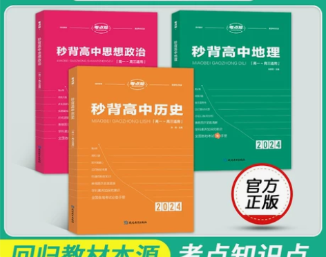 地理高中 高中地理考点帮2024秒背政史地...