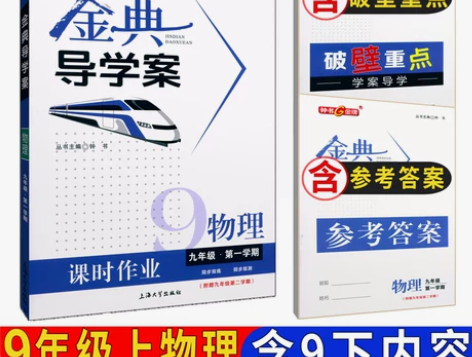 2023秋新版 金典导学案物理九年级第一学...