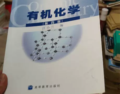 正版二手 有机化学 第四版 汪小兰 高等教...
