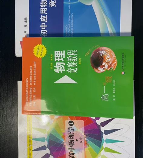 【高中物理学1:力学】【初中应用物理知识竞...