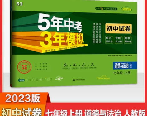 五三2023版七年级下册英语（做了第一单元...